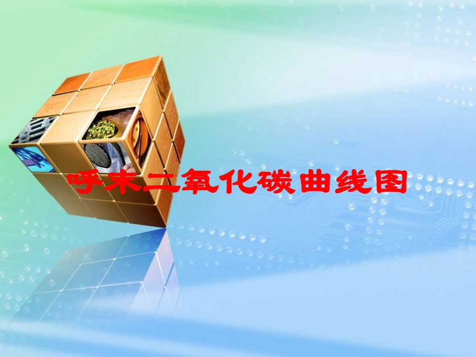 呼末二氧化碳曲线图培训课件.pptx_第1页