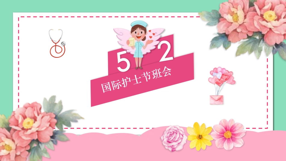 国际护士节主题50.pptx_第1页