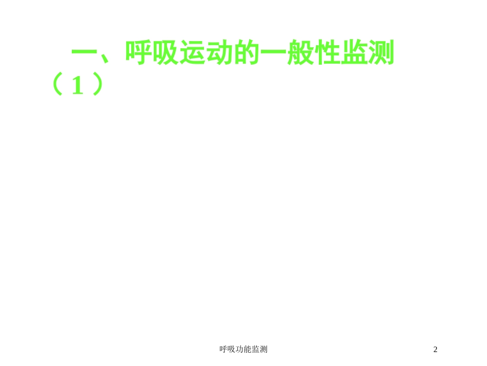 呼吸功能监测培训课件.pptx_第2页