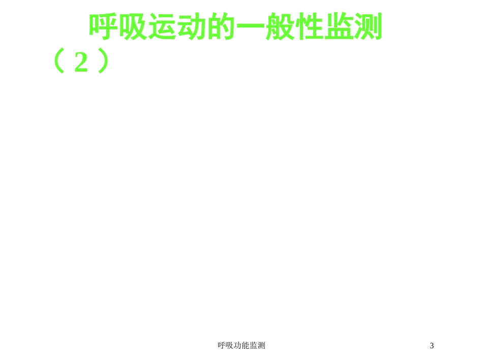 呼吸功能监测培训课件.pptx_第3页