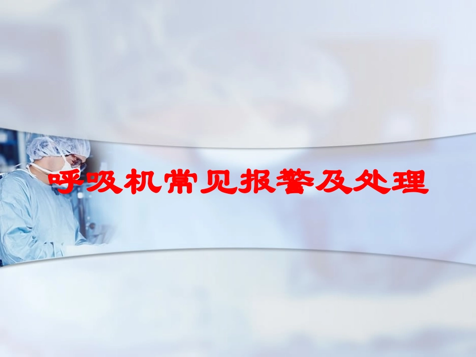 呼吸机常见报警及处理培训课件.pptx_第1页