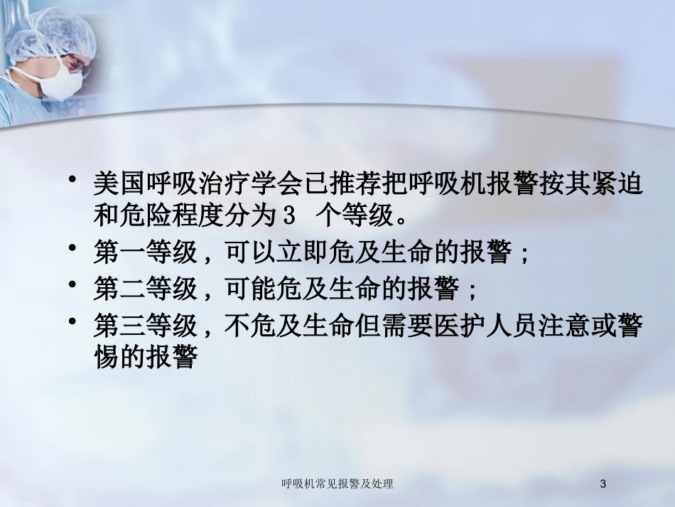 呼吸机常见报警及处理培训课件.pptx_第3页