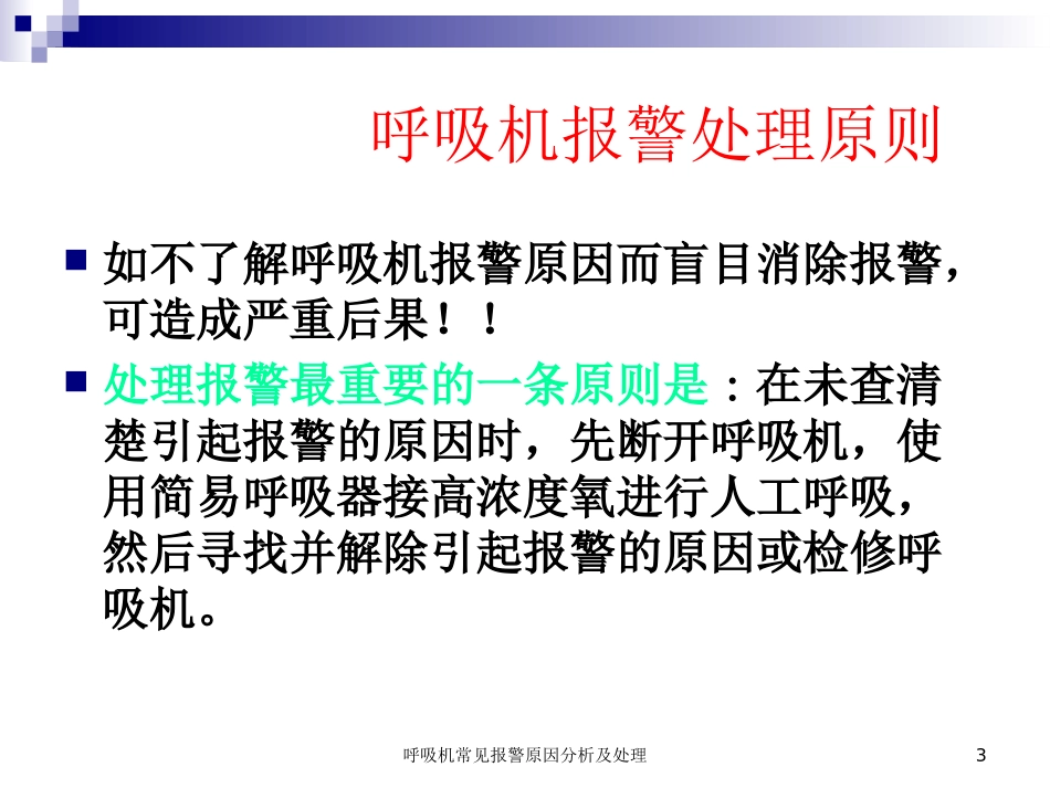 呼吸机常见报警原因分析及处理培训课件.pptx_第3页