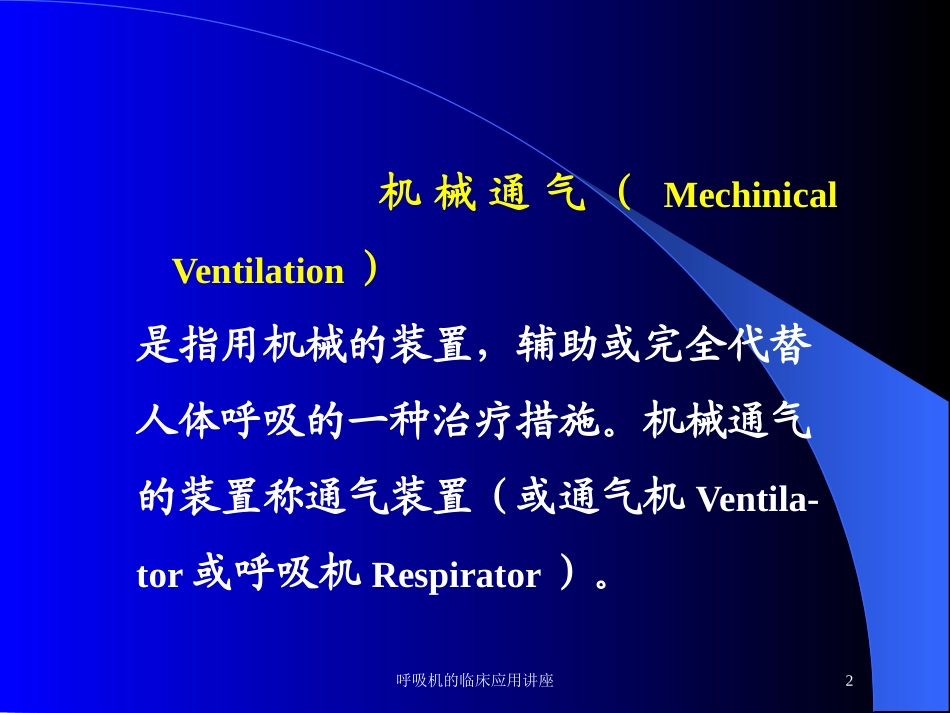 呼吸机的临床应用讲座培训课件.pptx_第2页