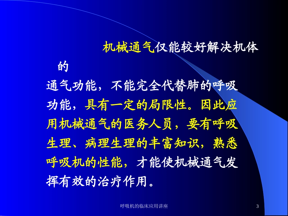呼吸机的临床应用讲座培训课件.pptx_第3页