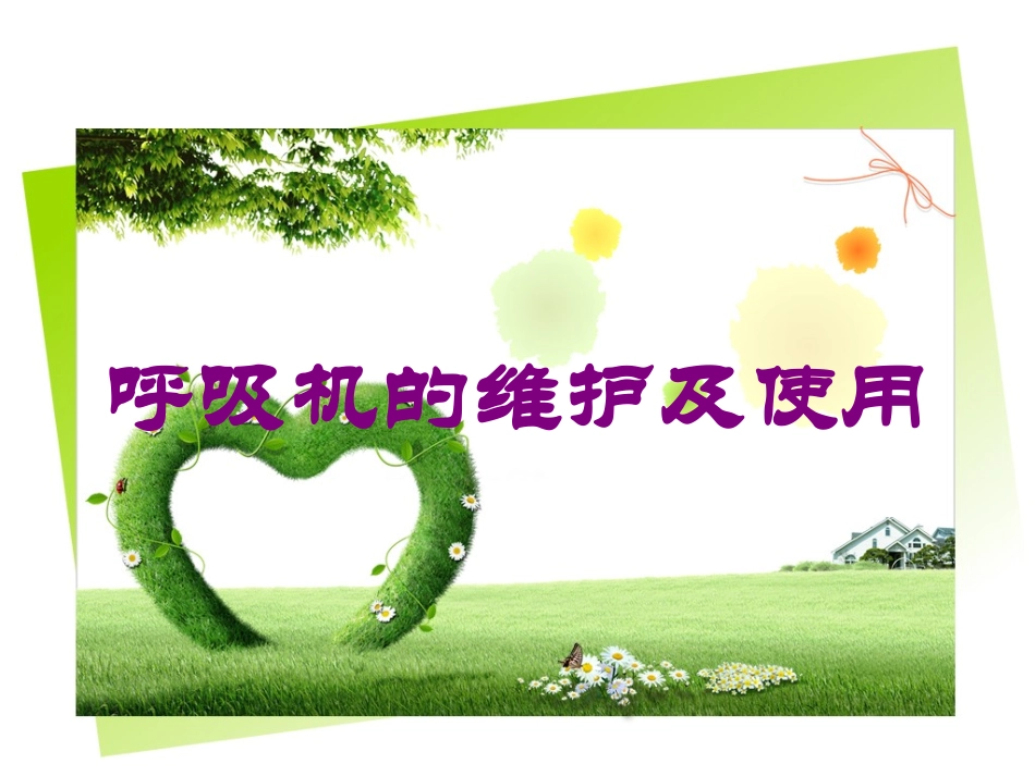 呼吸机的维护及使用培训课件.pptx_第1页