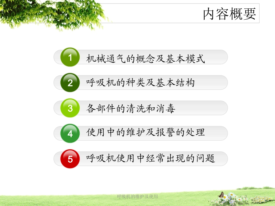 呼吸机的维护及使用培训课件.pptx_第2页