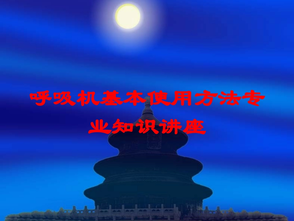 呼吸机基本使用方法专业知识讲座培训课件.pptx_第1页