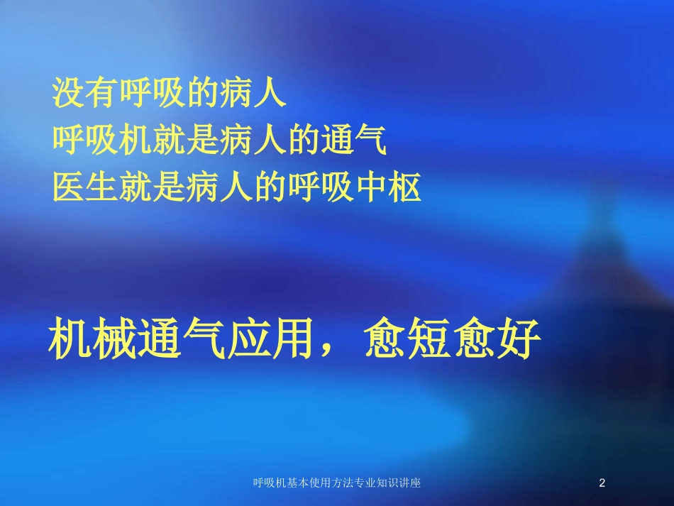 呼吸机基本使用方法专业知识讲座培训课件.pptx_第2页