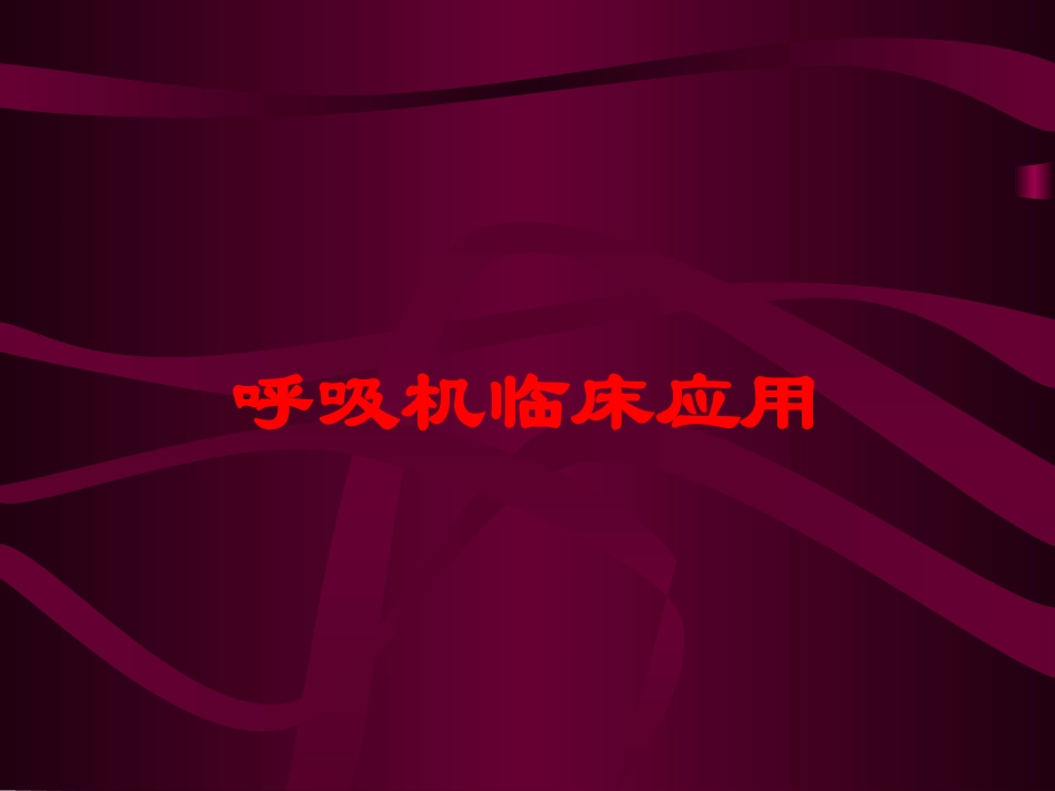 呼吸机临床应用培训课件.pptx_第1页