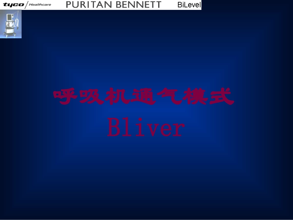 呼吸机通气模式Bliver培训课件.pptx_第1页