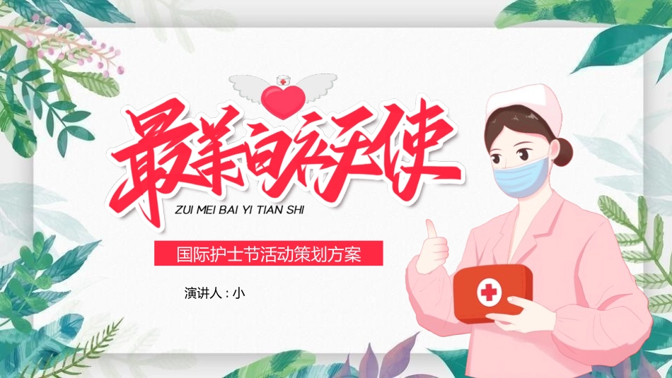 国际护士节主题76.pptx_第1页