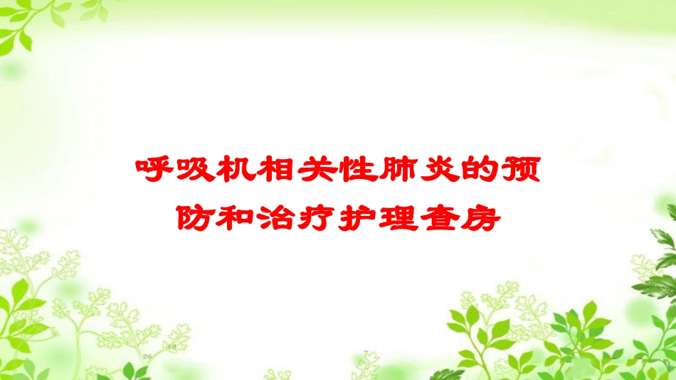 呼吸机相关性肺炎的预防和治疗护理查房培训课件.pptx_第1页