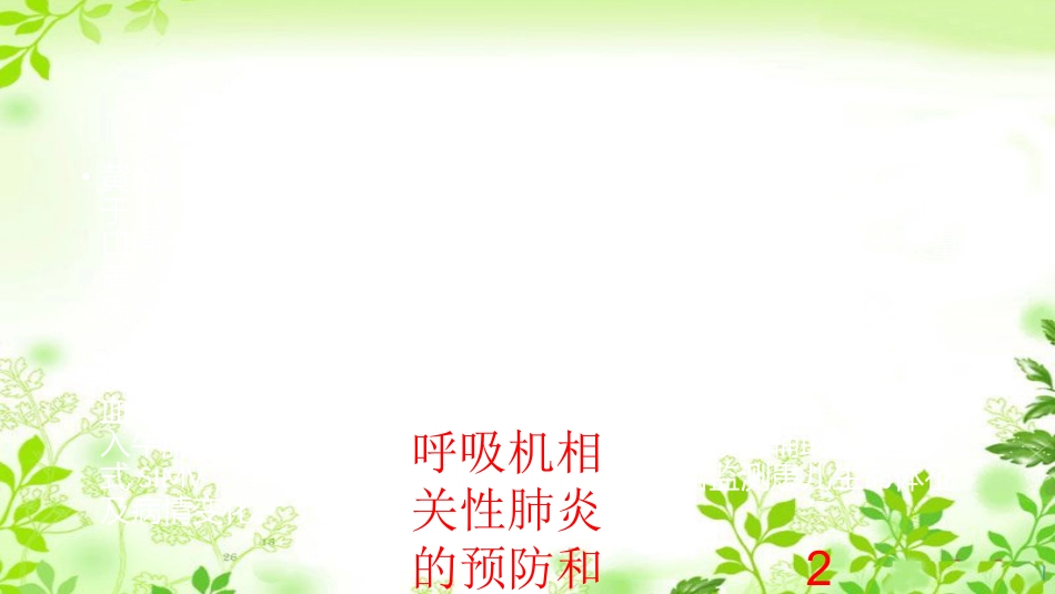 呼吸机相关性肺炎的预防和治疗护理查房培训课件.pptx_第2页