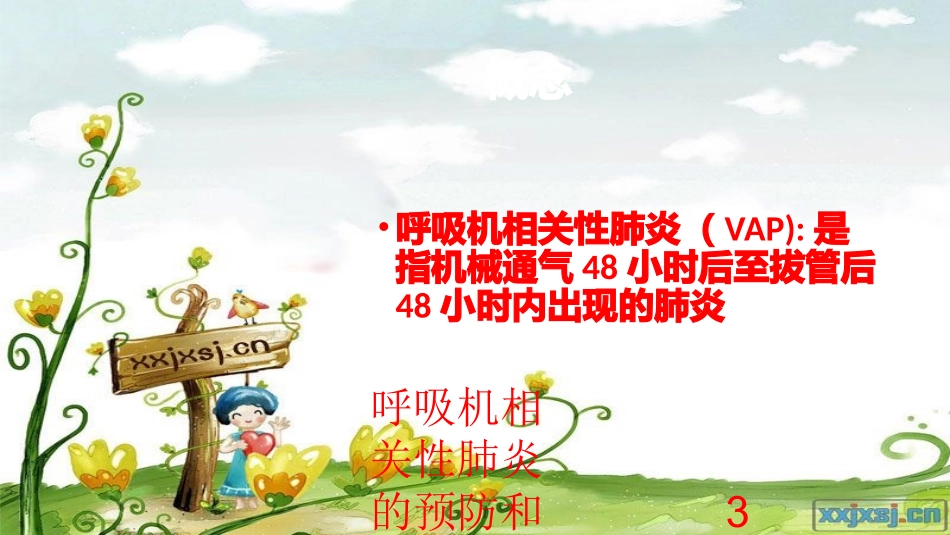 呼吸机相关性肺炎的预防和治疗护理查房培训课件.pptx_第3页