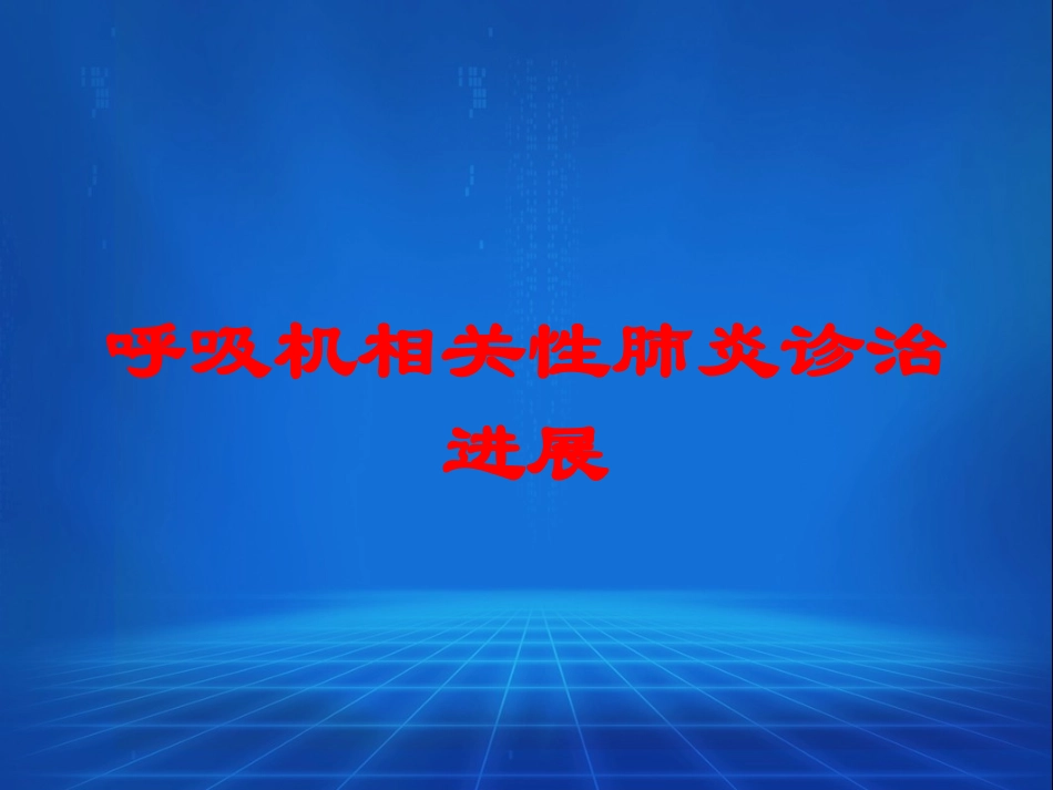 呼吸机相关性肺炎诊治进展培训课件.pptx_第1页