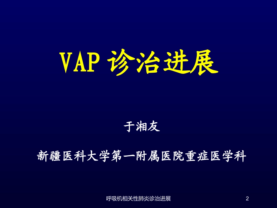 呼吸机相关性肺炎诊治进展培训课件.pptx_第2页