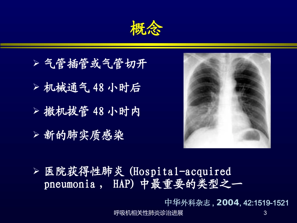 呼吸机相关性肺炎诊治进展培训课件.pptx_第3页