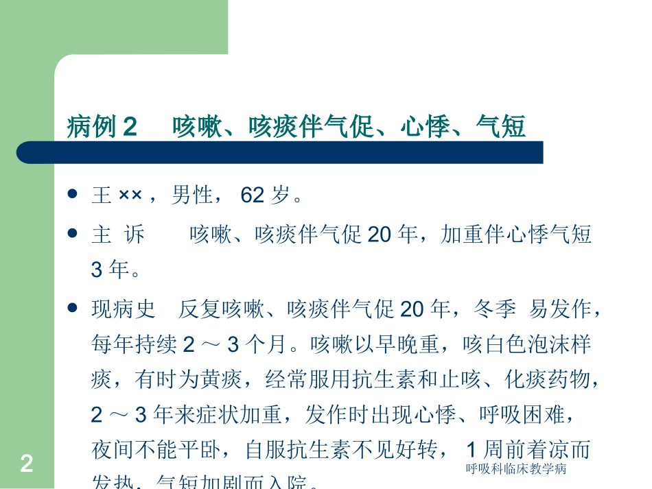 呼吸科临床教学病培训课件.pptx_第2页