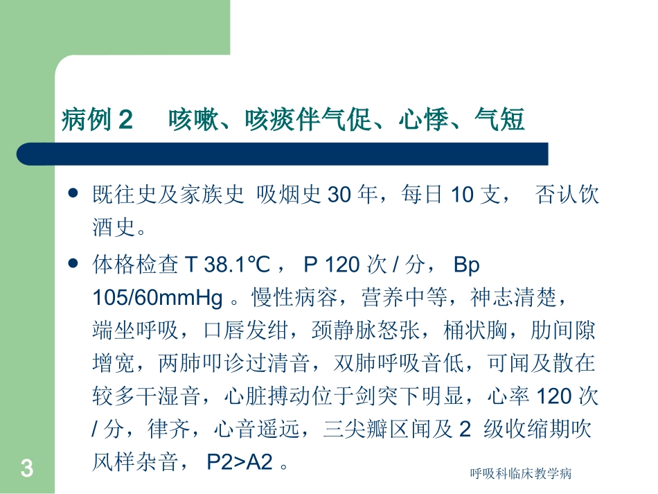 呼吸科临床教学病培训课件.pptx_第3页