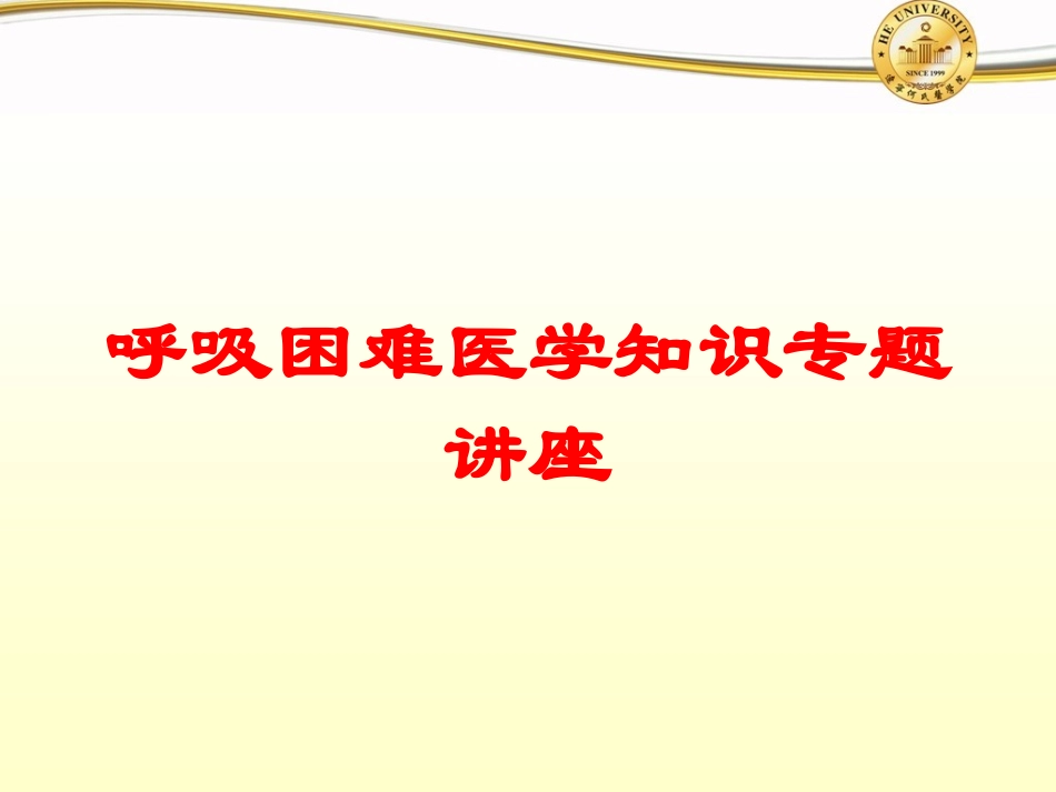 呼吸困难医学知识专题讲座培训课件.pptx_第1页