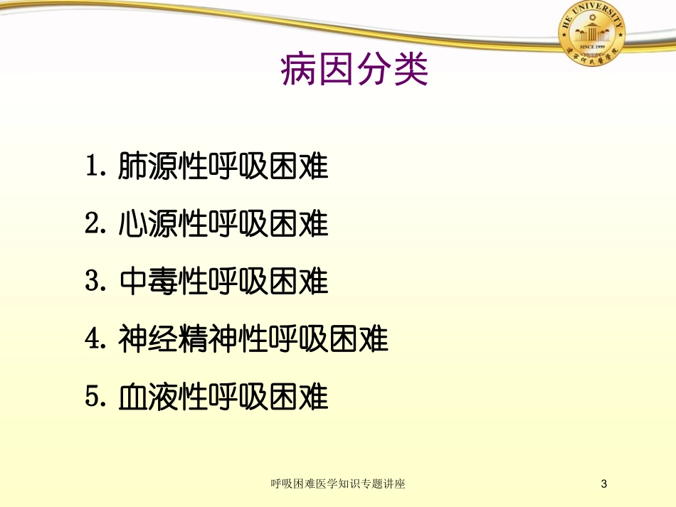 呼吸困难医学知识专题讲座培训课件.pptx_第3页