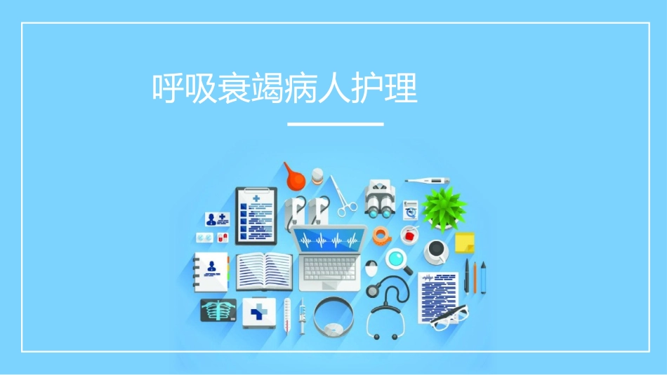 呼吸衰竭病人的护理医学类2.pptx_第1页