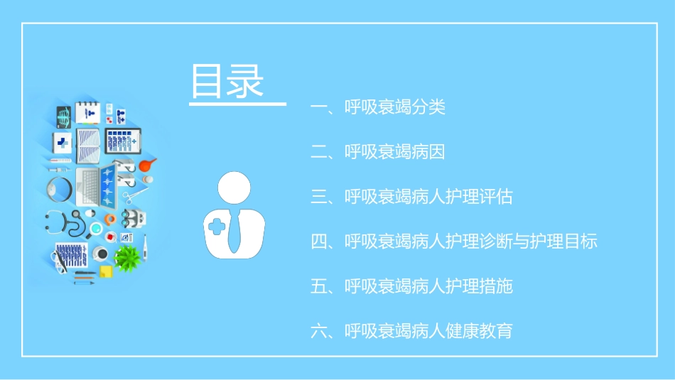 呼吸衰竭病人的护理医学类2.pptx_第3页