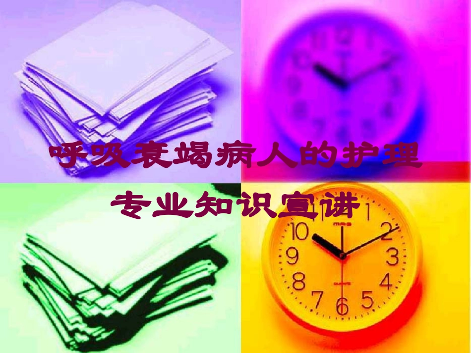 呼吸衰竭病人的护理专业知识宣讲培训课件.pptx_第1页