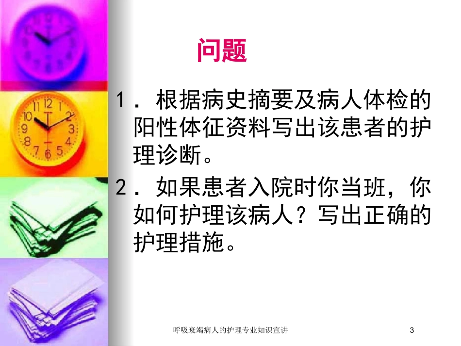 呼吸衰竭病人的护理专业知识宣讲培训课件.pptx_第3页