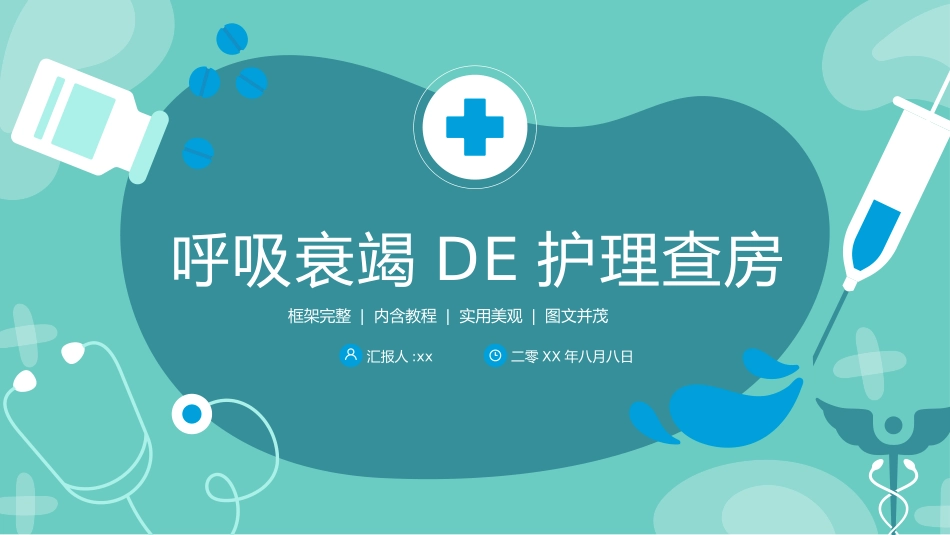 呼吸衰竭的护理查房.pptx_第1页