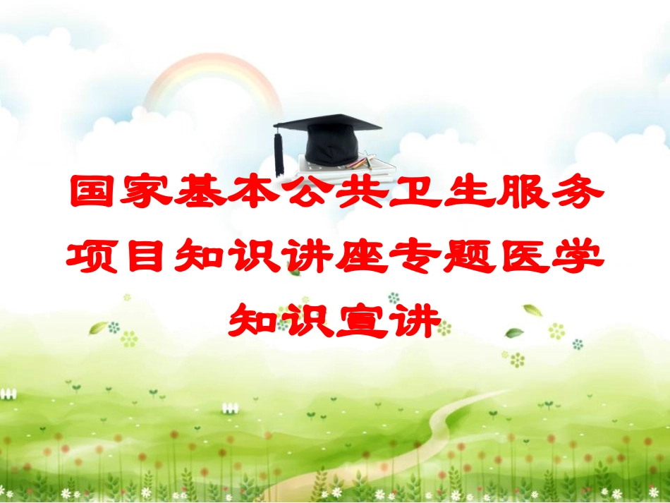国家基本公共卫生服务项目知识讲座专题医学知识宣讲培训课件.pptx_第1页