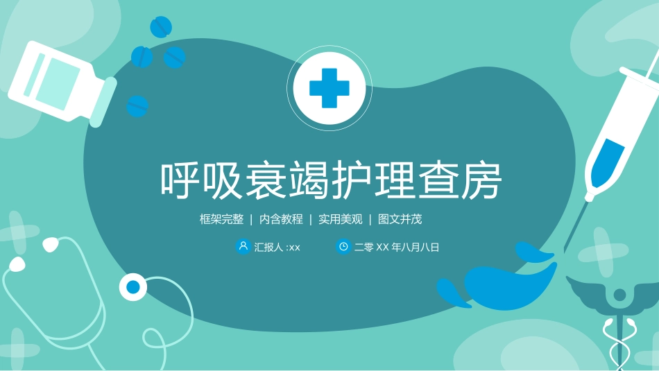 呼吸衰竭的护理查房医疗医学2.pptx_第1页