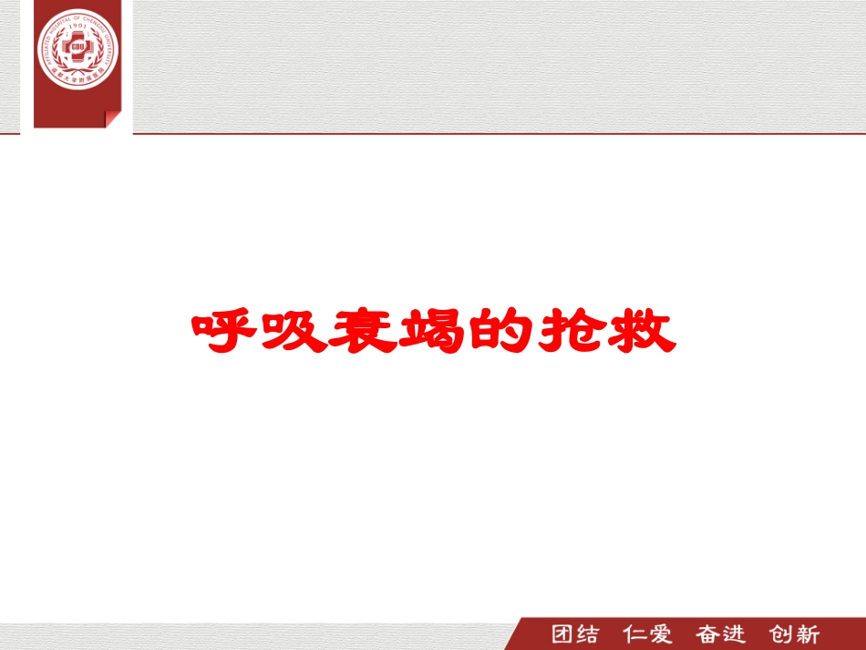 呼吸衰竭的抢救培训课件.pptx_第1页