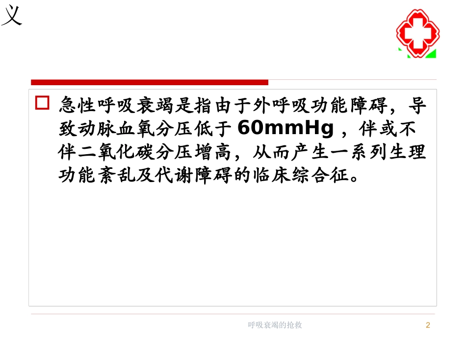 呼吸衰竭的抢救培训课件.pptx_第2页