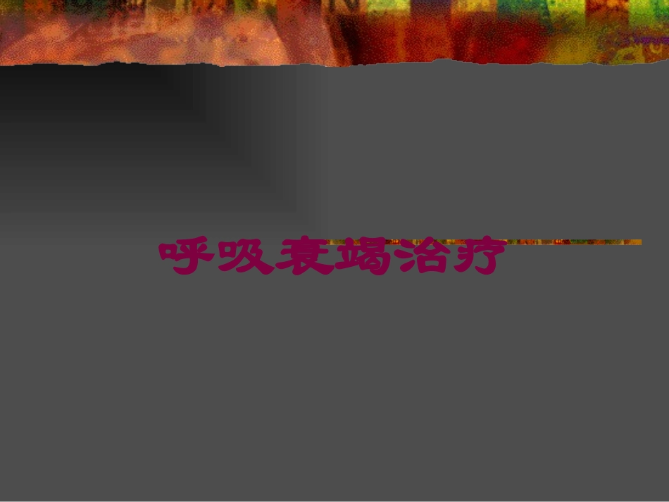 呼吸衰竭治疗培训课件.pptx_第1页