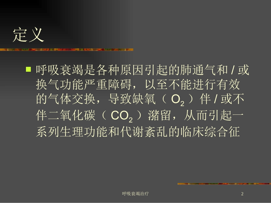 呼吸衰竭治疗培训课件.pptx_第2页