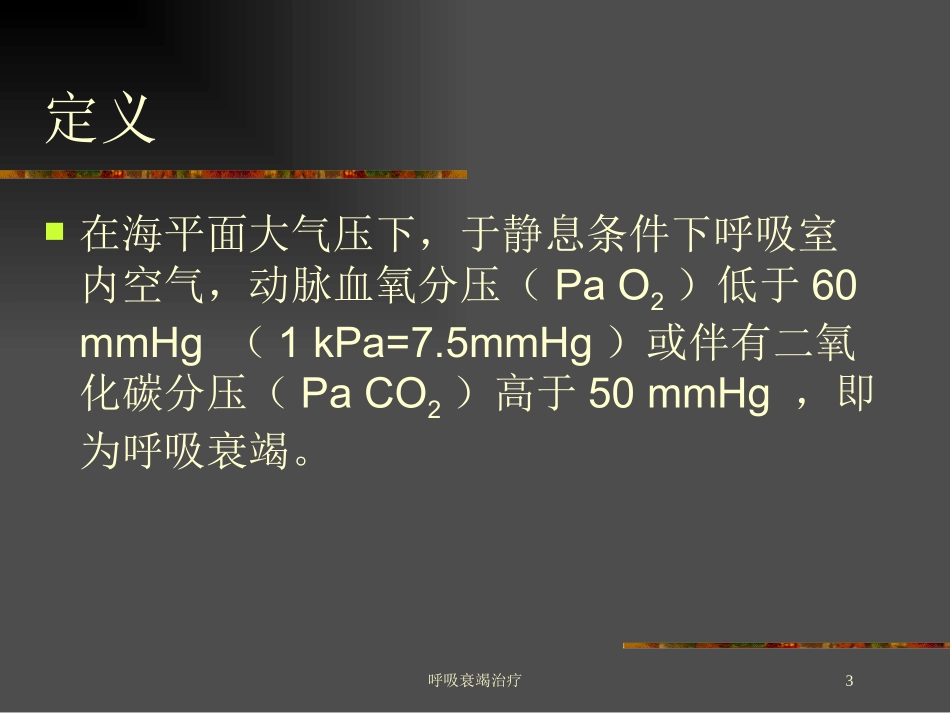 呼吸衰竭治疗培训课件.pptx_第3页