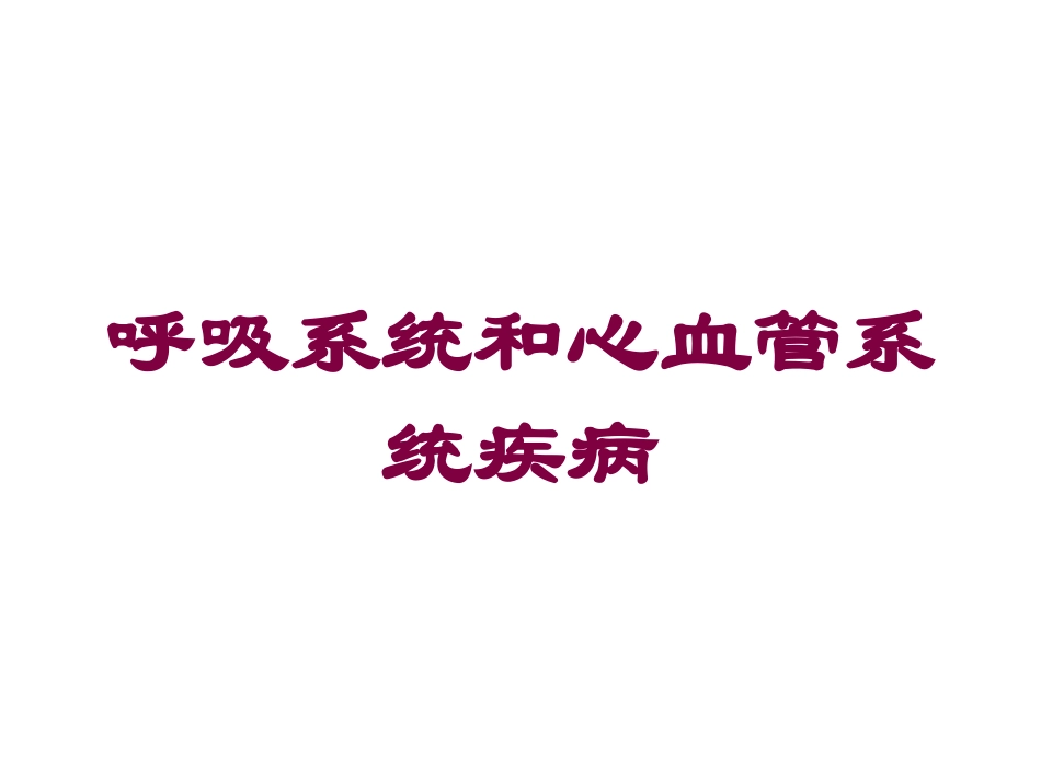 呼吸系统和心血管系统疾病培训课件.pptx_第1页