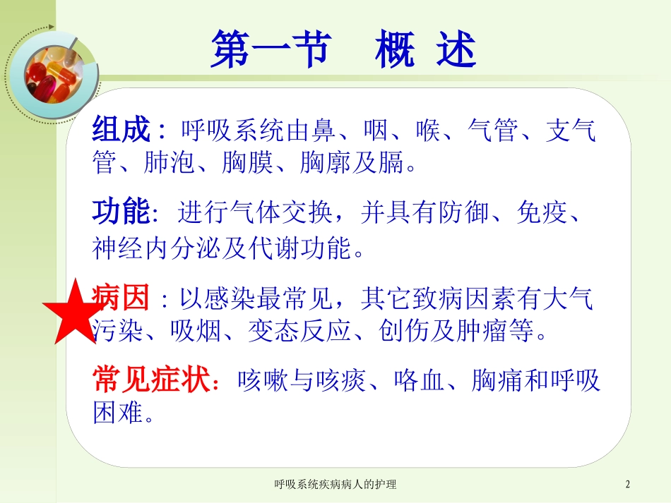 呼吸系统疾病病人的护理培训课件.pptx_第2页