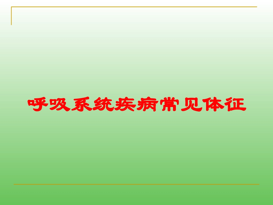 呼吸系统疾病常见体征培训课件.pptx_第1页