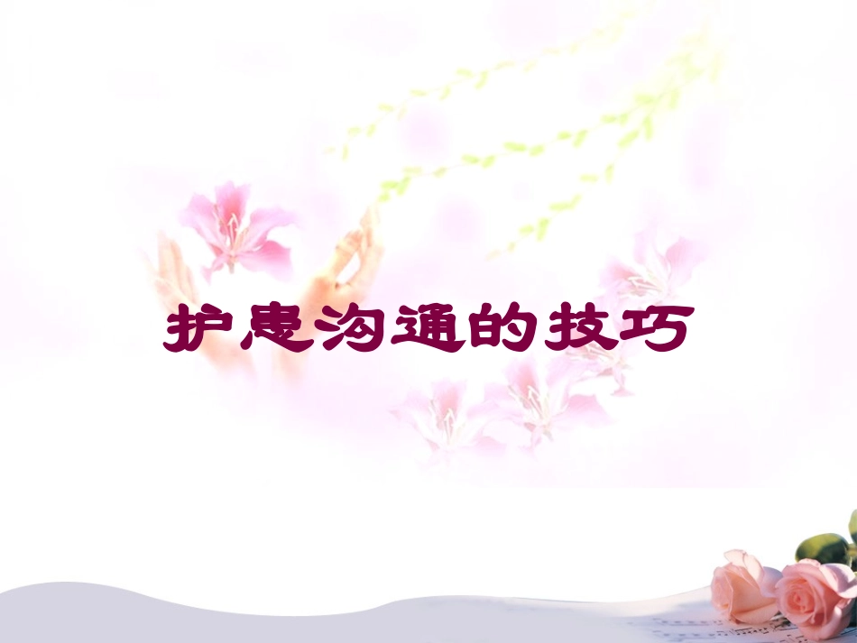 护患沟通的技巧培训课件.pptx_第1页