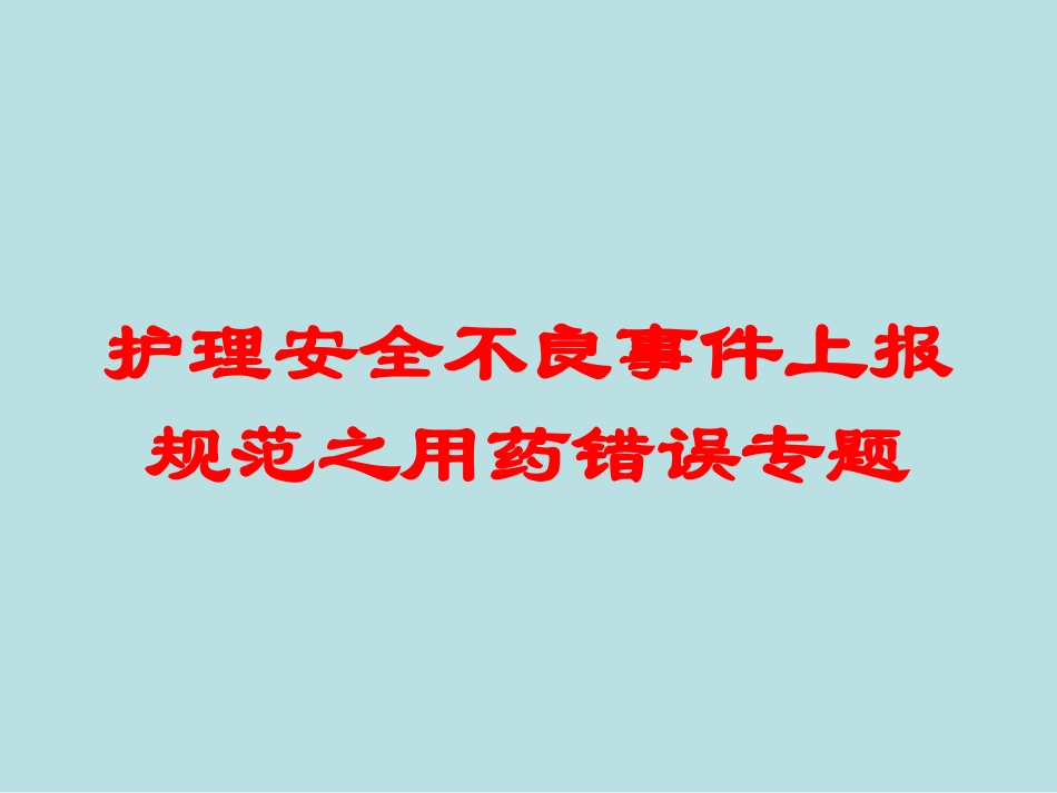 护理安全不良事件上报规范之用药错误专题培训课件.pptx_第1页
