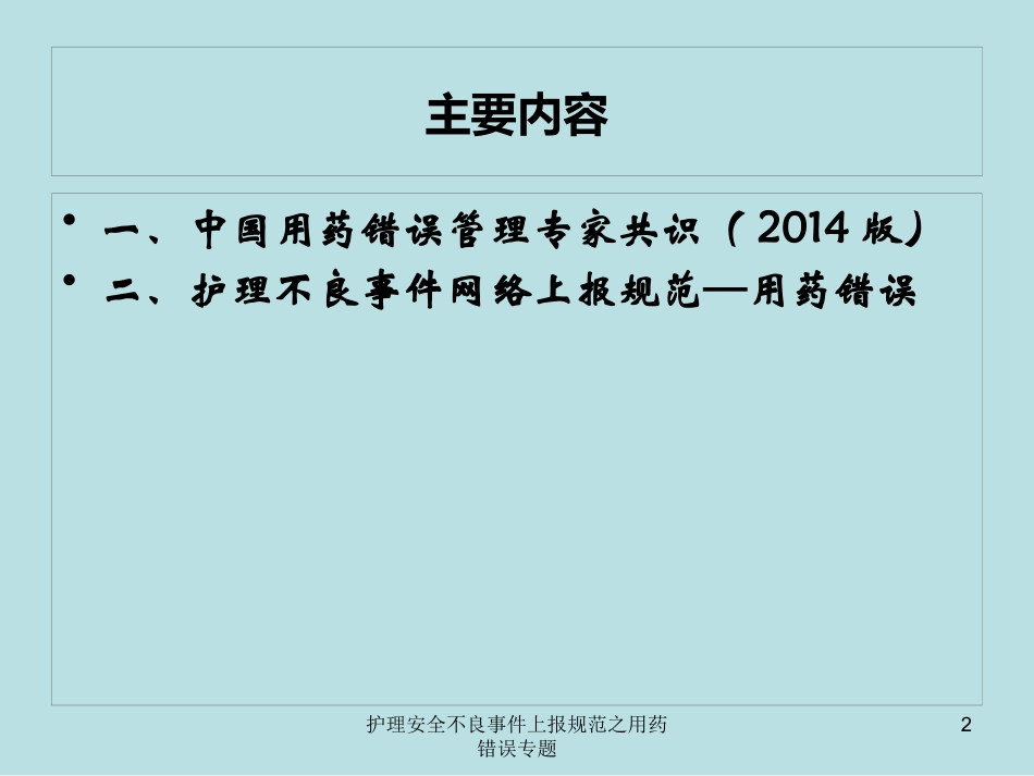 护理安全不良事件上报规范之用药错误专题培训课件.pptx_第2页