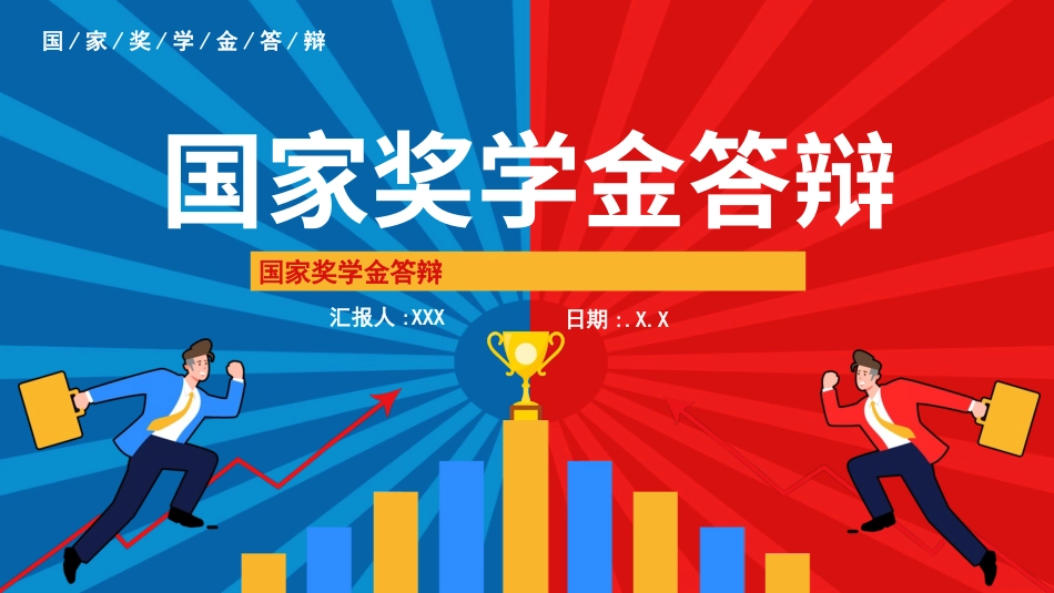 国家奖学金答辩71.pptx_第1页