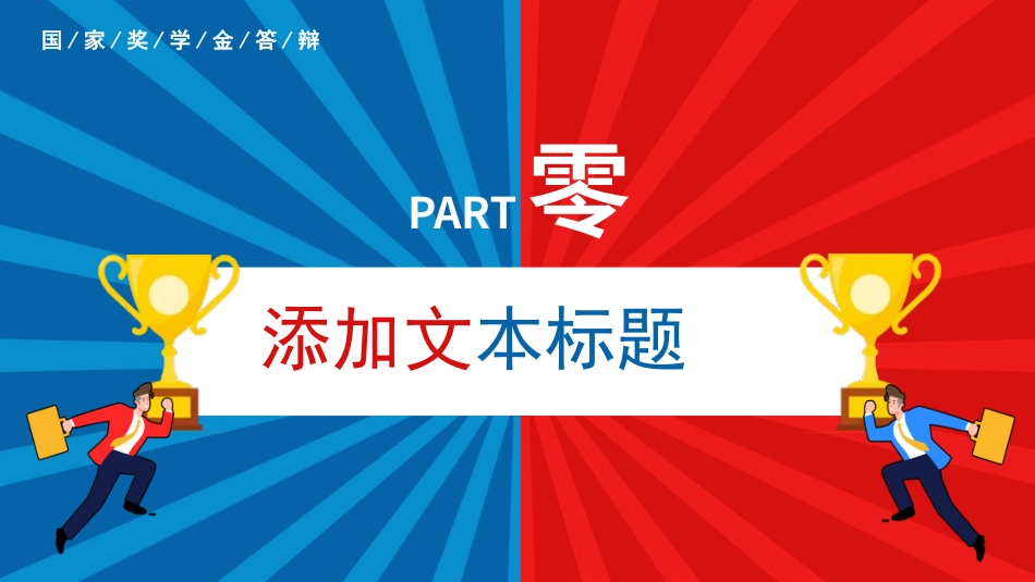 国家奖学金答辩71.pptx_第3页
