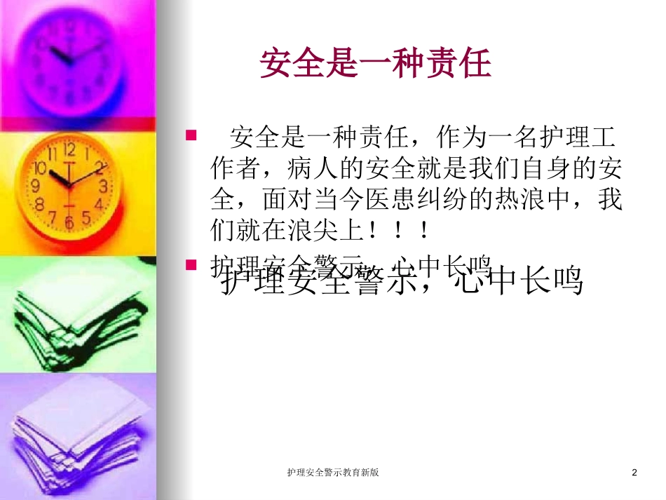护理安全警示教育新版培训课件.pptx_第2页