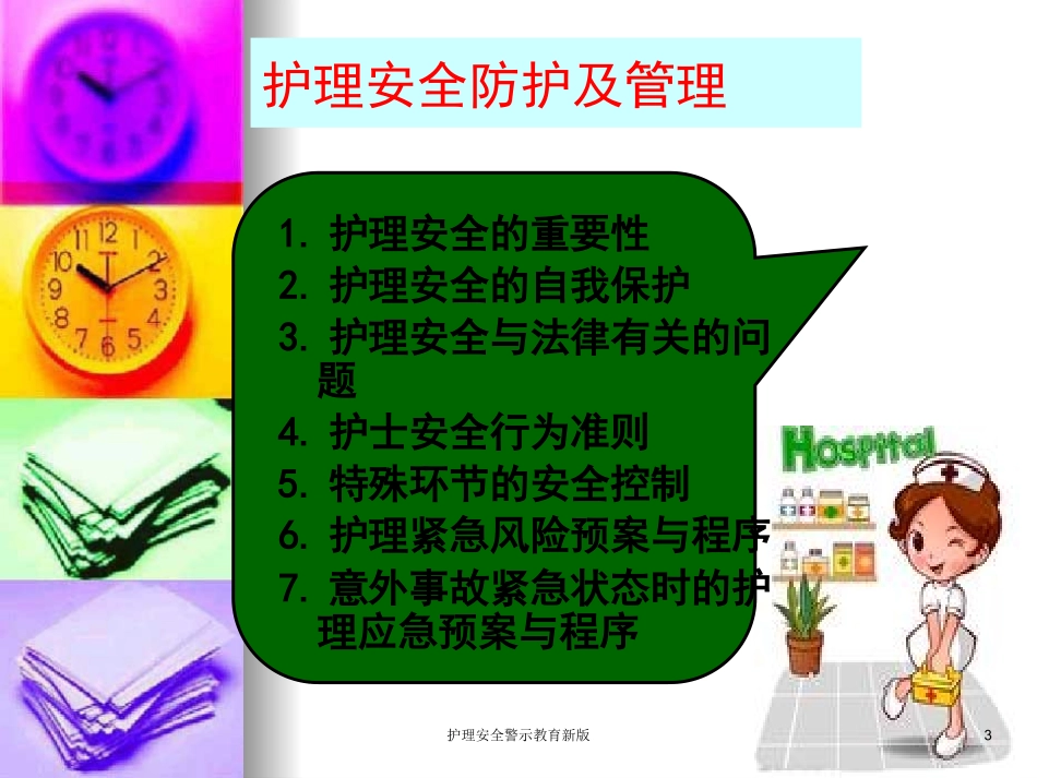 护理安全警示教育新版培训课件.pptx_第3页