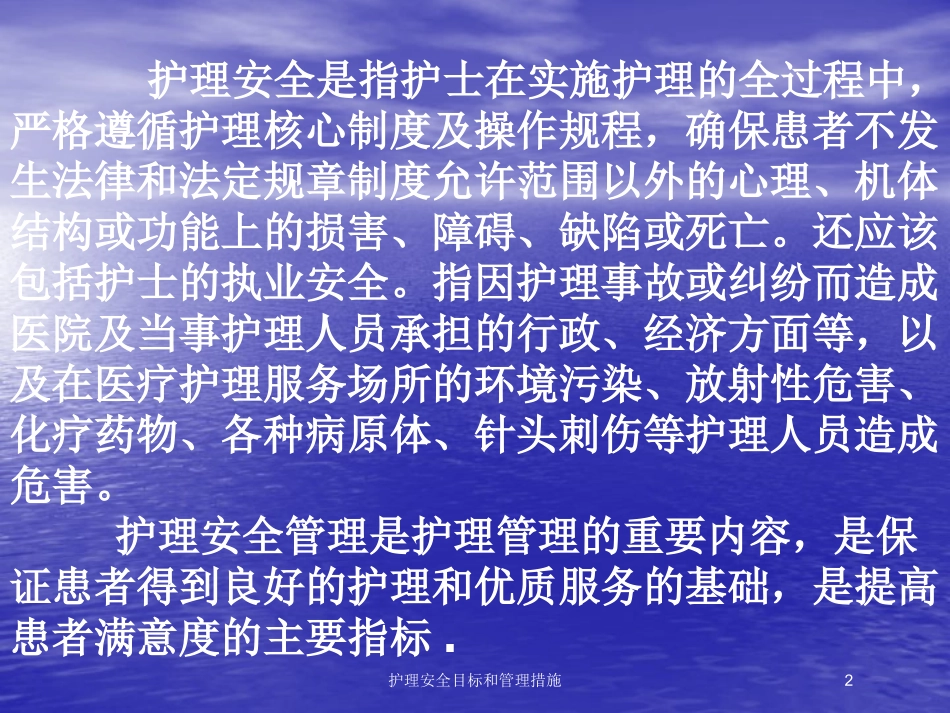 护理安全目标和管理措施培训课件.pptx_第2页