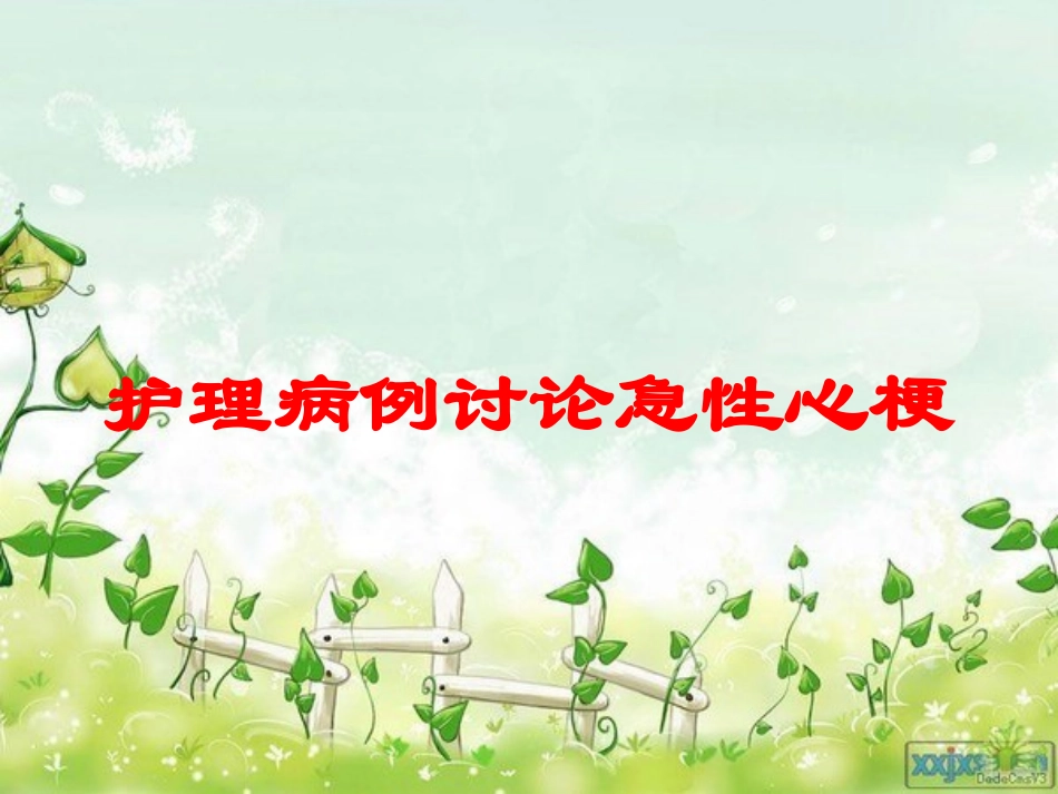 护理病例讨论急性心梗培训课件.pptx_第1页